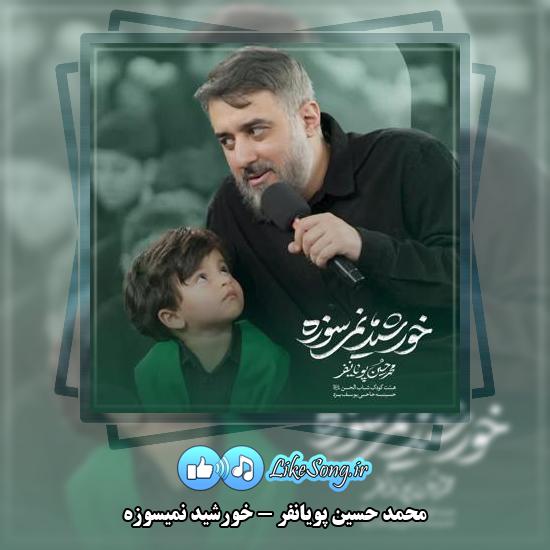 دانلود نماهنگ محمد حسین پویانفر خورشید نمیسوزه